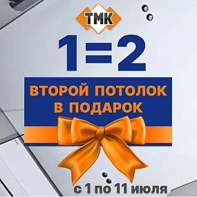 Второй потолок В ПОДАРОК
