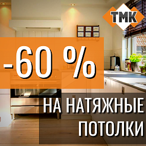 Мартовская МЕГА скидка 60%